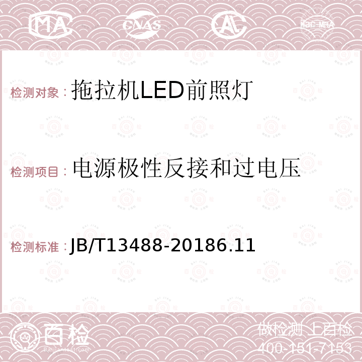 电源极性反接和过电压 JB/T 13488-2018 拖拉机 LED前照灯