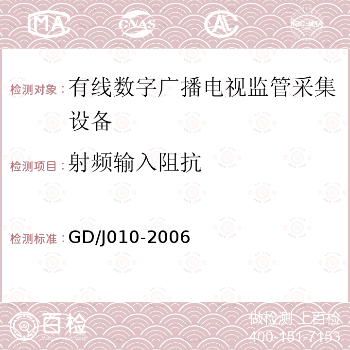 射频输入阻抗 有线数字广播电视监管采集设备入网技术要求及测量方法