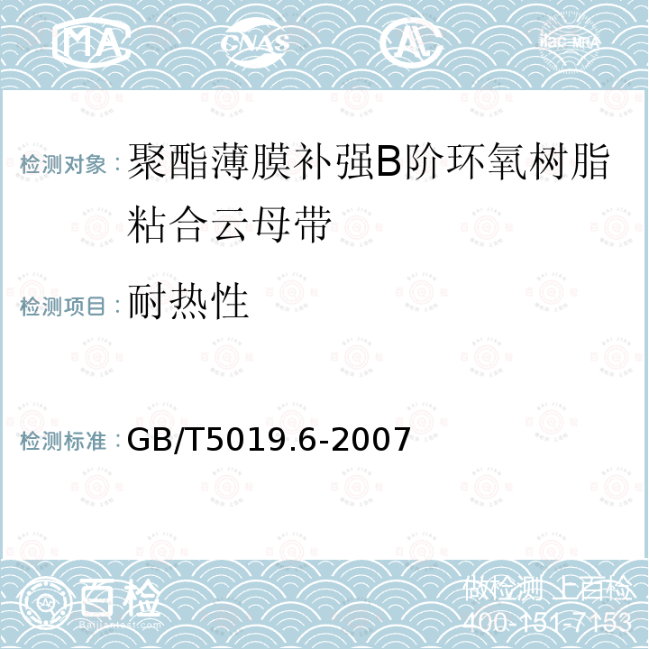 耐热性 以云母为基的绝缘材料 第6部分：聚酯薄膜补强B阶环氧树脂粘合云母带