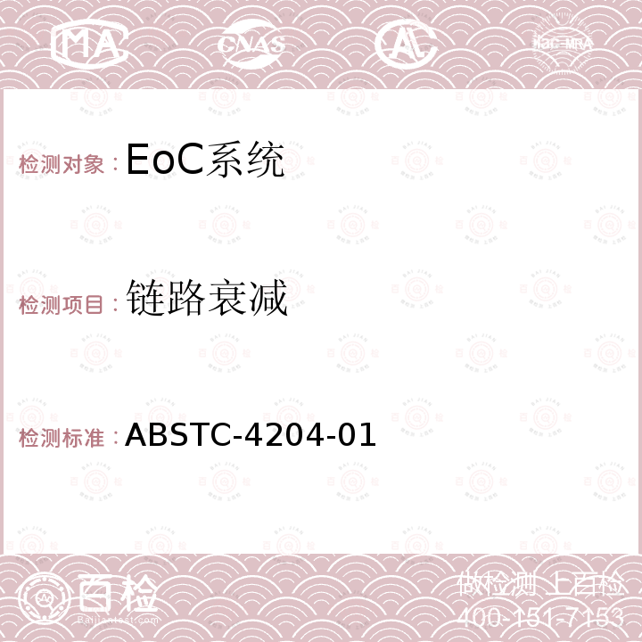 链路衰减 ABSTC-4204-01 EoC系统测试方案