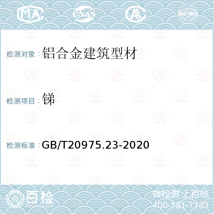 銻 鋁及鋁合金化學(xué)分析方法，第23部分：銻含量的測定 碘化鉀分光光度法