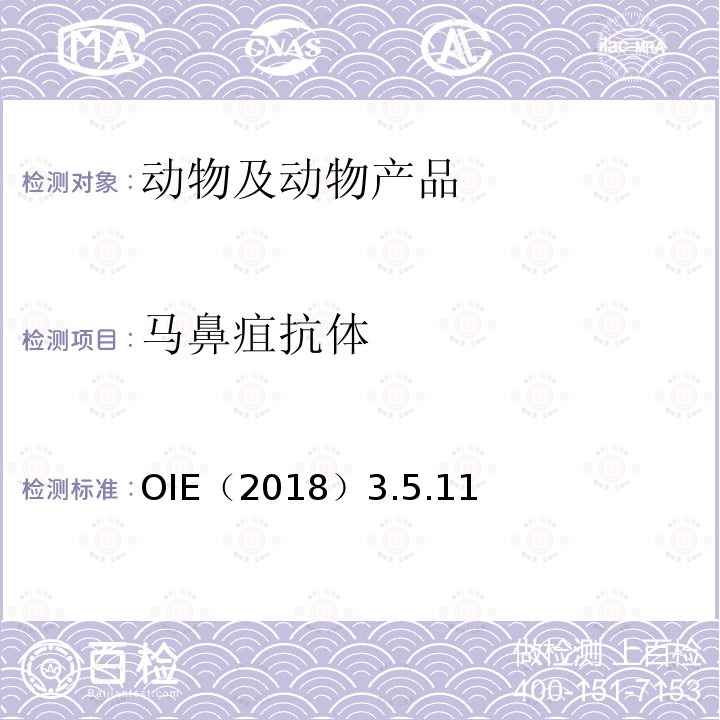 马鼻疽抗体 马鼻疽和类鼻疽 OIE陆生动物诊断试验与疫苗手册（2018）3.5.11