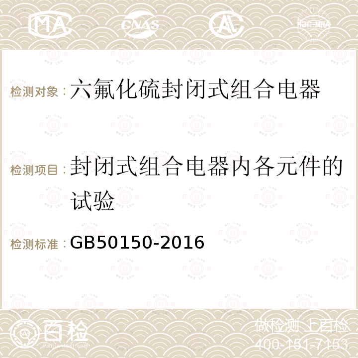 封闭式组合电器内各元件的试验 电气装置安装工程 电气设备交接试验标准 第13章