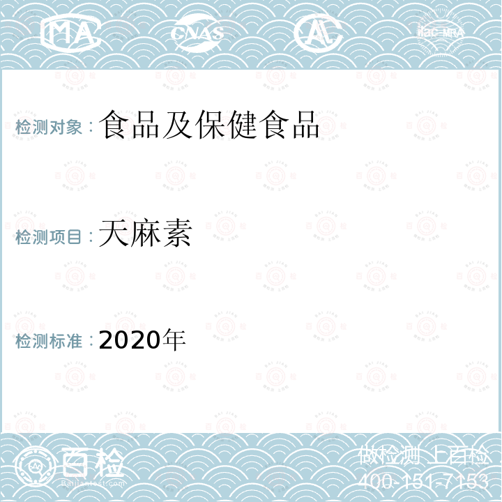 天麻素 中华人民共和国药典 （天麻） 2020年 一部,P60