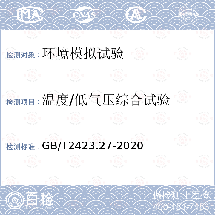 温度/低气压综合试验 环境试验 第2部分：试验方法 试验方法和导则：温度/低气压或温度/湿度/低气压综合试验