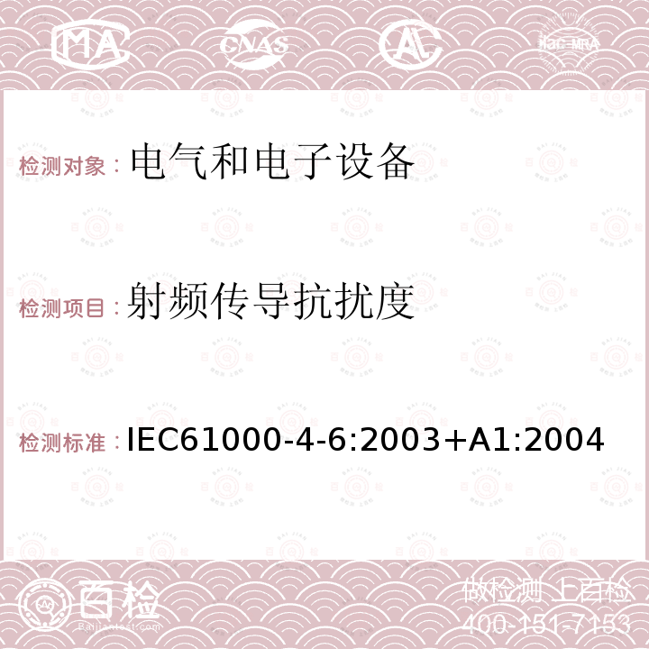 射频传导抗扰度 电磁兼容　试验和测量技术 射频场感应的传导骚扰抗扰度试验