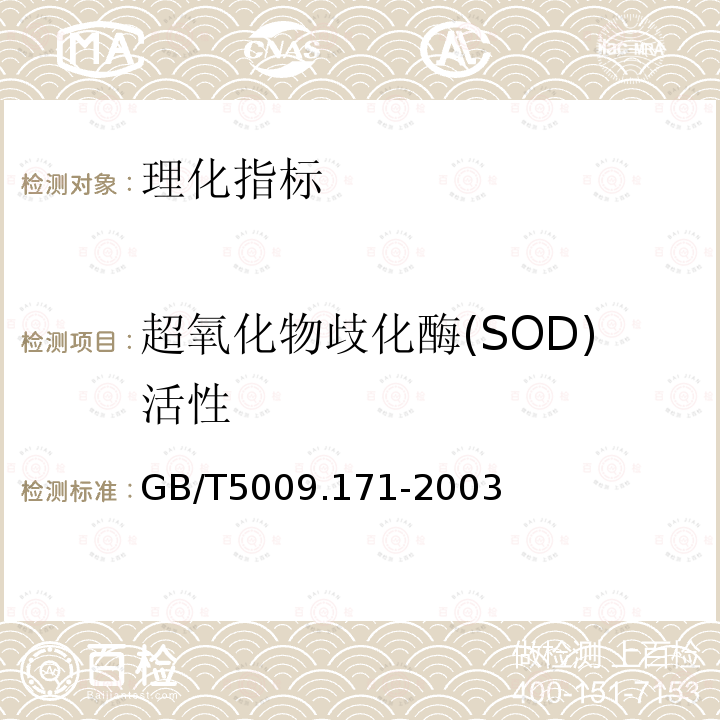 超氧化物歧化酶(SOD)活性 保健食品中超氧化物歧化酶(SOD)活性的测定