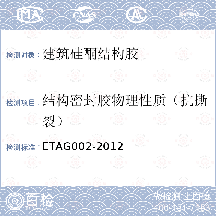结构密封胶物理性质（抗撕裂） ETAG002-2012 结构密封胶装配套件(SSGK)欧洲技术认证指南