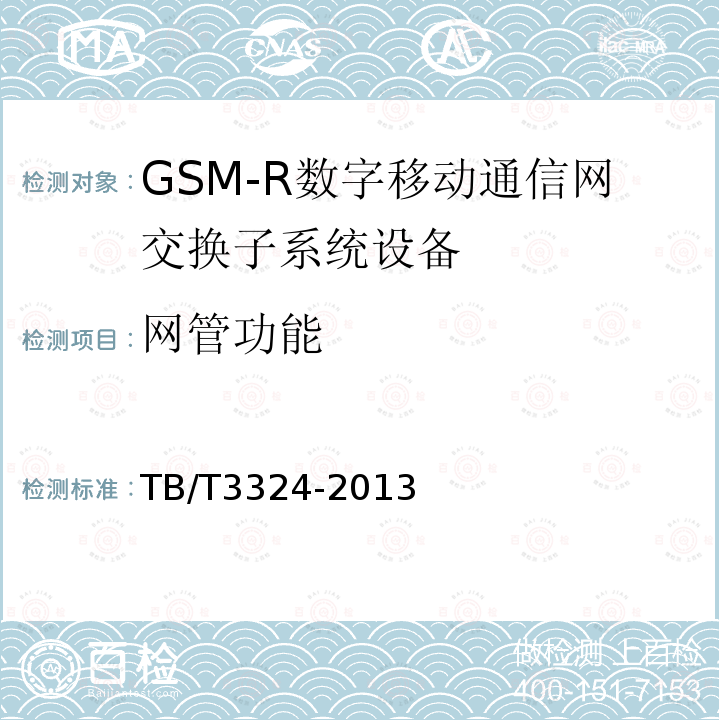 网管功能 铁路数字移动通信系统（GSM-R）总体技术要求