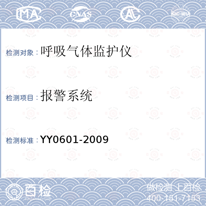 报警系统 医用电气设备 呼吸气体监护仪的基本安全和主要性能专用要求