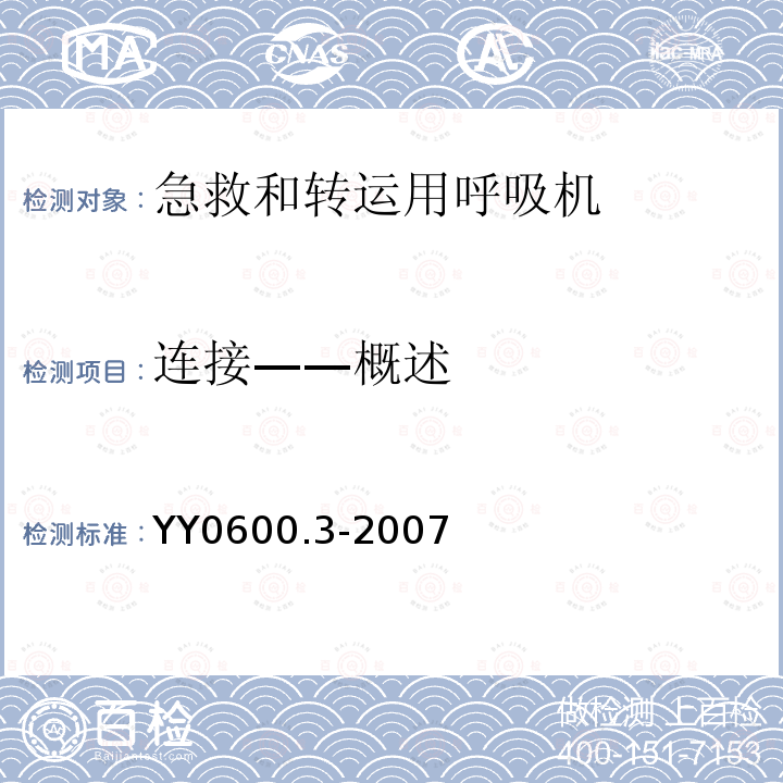 连接——概述 医用呼吸机 基本安全和主要性能专用要求 第3部分：急救和转运用呼吸机