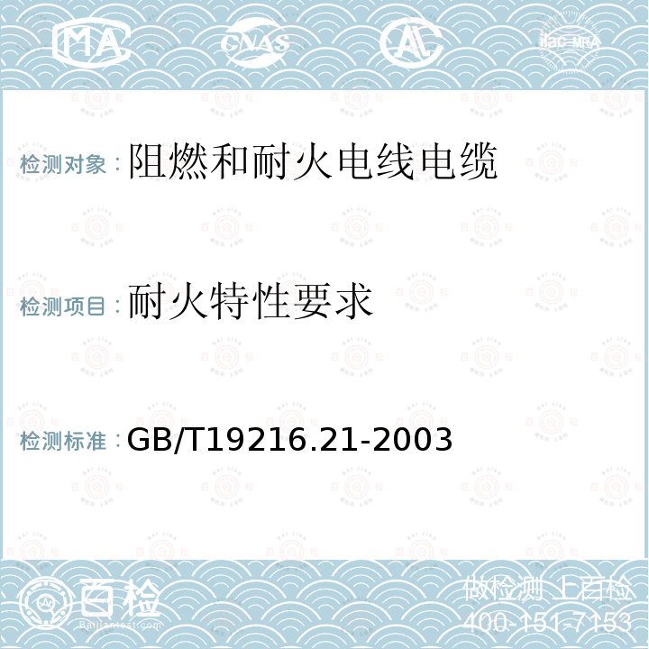 耐火特性要求 在火焰条件下电缆或光缆的线路完整性试验 第21部分: 试验步骤和要求 额定电压0.6/1.0kV及以下电缆