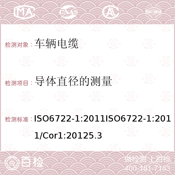 导体直径的测量 道路车辆－60 V 和600 V单芯电缆尺寸，试验方法和要求