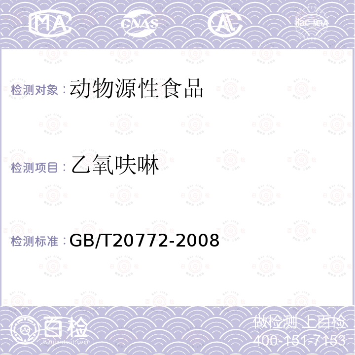 乙氧呋啉 动物肌肉中461种农药及相关化学品残留量的测定 液相色谱-串联质谱法