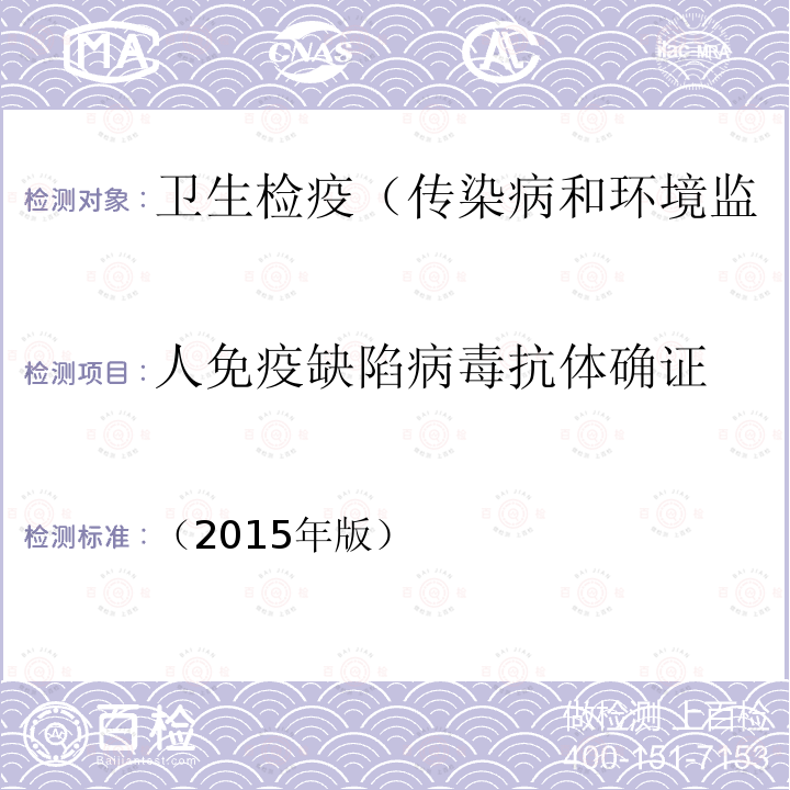 人免疫缺陷病毒抗体确证 中国疾病预防控制中心 全国艾滋病检测技术规范