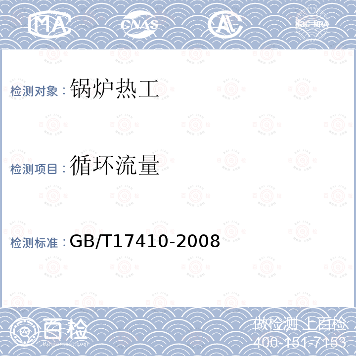 循环流量 GB/T 17410-2008 有机热载体炉