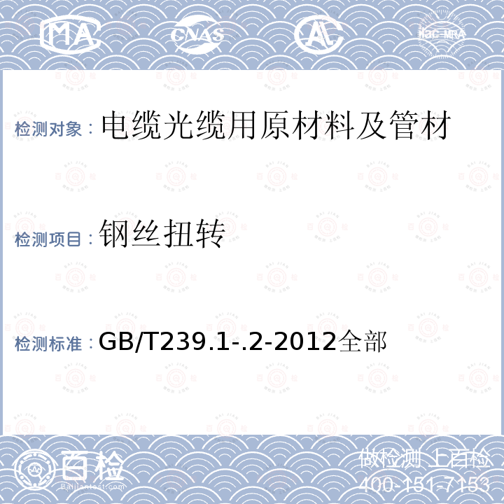 钢丝扭转 金属材料 线材 第1部分：单向扭转试验方法;第2部分：双向扭转试验方法