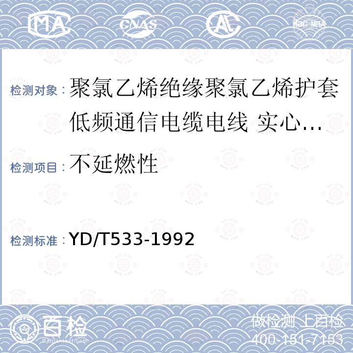 不延燃性 聚氯乙烯绝缘聚氯乙烯护套低频通信电缆电线 实心导体聚氯乙烯绝缘酰胺外皮局用配线