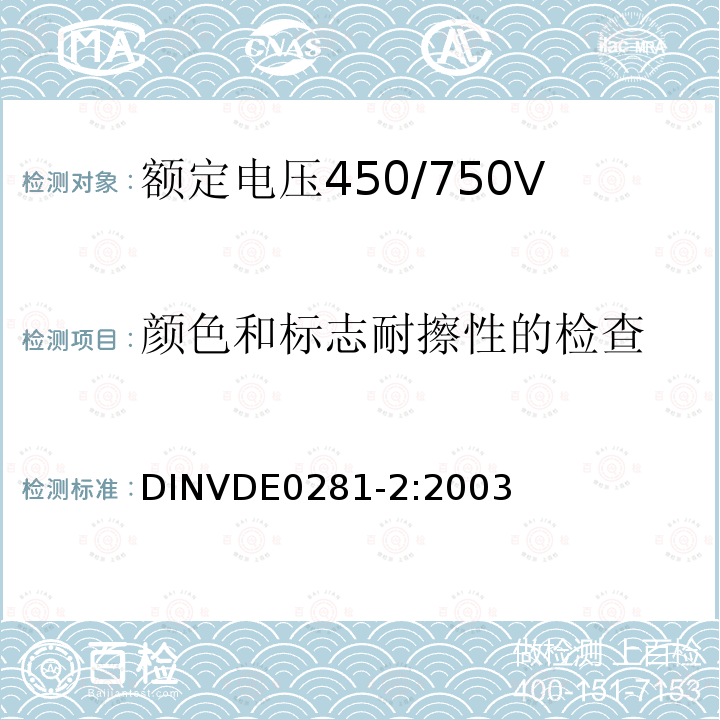 颜色和标志耐擦性的检查 额定电压450/750V及以下聚氯乙烯绝缘电缆 第2部分：试验方法