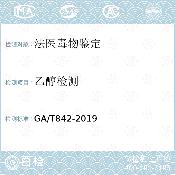 乙醇检测 GA/T 842-2019 血液酒精含量的检验方法