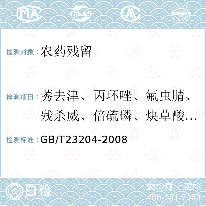 莠去津、丙环唑、氟虫腈、残杀威、倍硫磷、炔草酸、久效磷、仲丁灵、苄螨醚、特草净、抑草磷 茶叶中519种农药及相关化学品残留量的测定气相色谱-质谱法