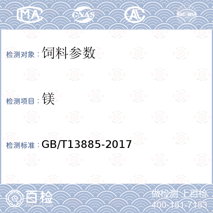 镁 饲料中铜、铁、锰、锌、镁、钠、钾、钙的测定方法