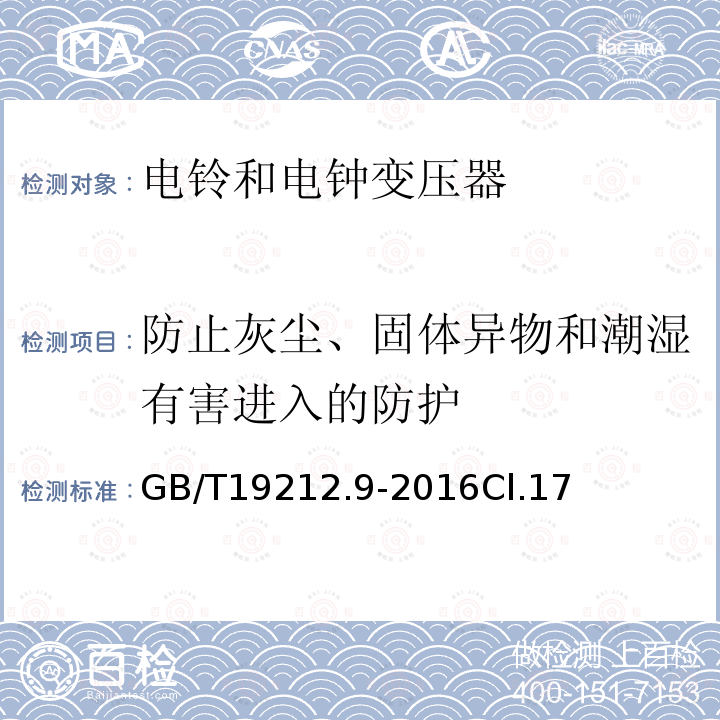 防止灰尘、固体异物和潮湿有害进入的防护 变压器、电抗器、电源装置及其组合的安全 第9部分：电铃和电钟变压器及电源装置的特殊要求和试验