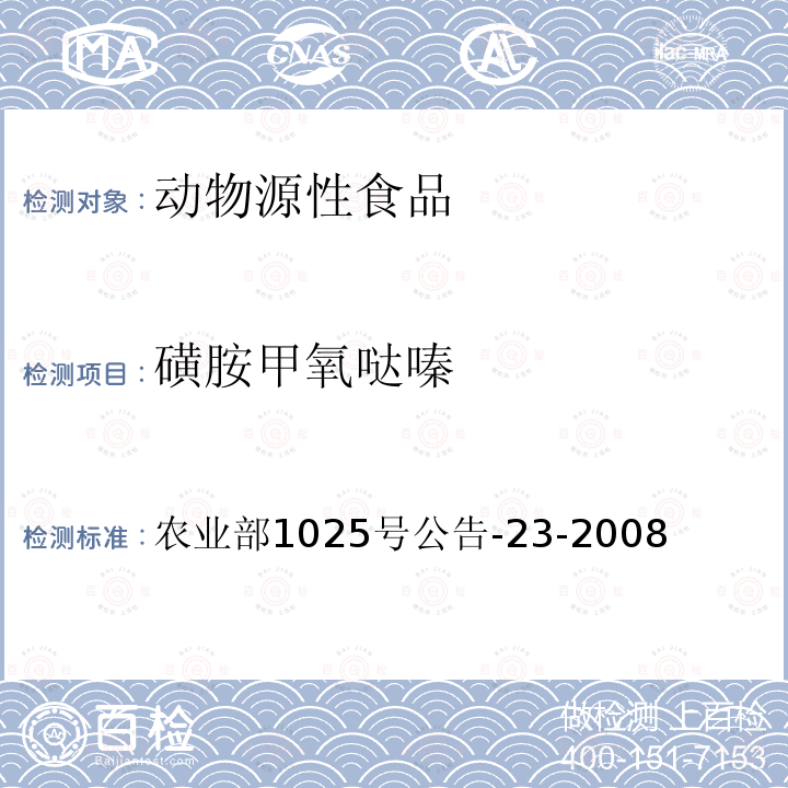 磺胺甲氧哒嗪 动物源性食品中磺胺类药物残留量检测方法 液相色谱串联质谱法