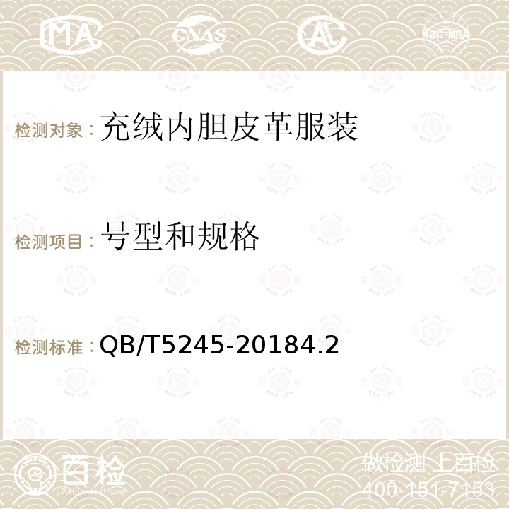 號型和規(guī)格 充絨內(nèi)膽皮革服裝