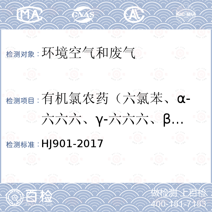 有机氯农药（六氯苯、α-六六六、γ-六六六、β-六六六、δ-六六六、七氯、艾氏剂、环氧七氯B、γ-氯丹、α-氯丹、硫丹Ⅰ、4，4‘-DDE、狄氏剂、异狄氏剂、4，4’-DDD、硫丹Ⅱ、2，4‘-DDT、4，4’-DDT、异狄氏醛、硫丹硫酸酯、甲氧DDT、异狄氏酮和灭蚁灵）（总计23种） 环境空气 有机氯农药的测定 气相色谱法