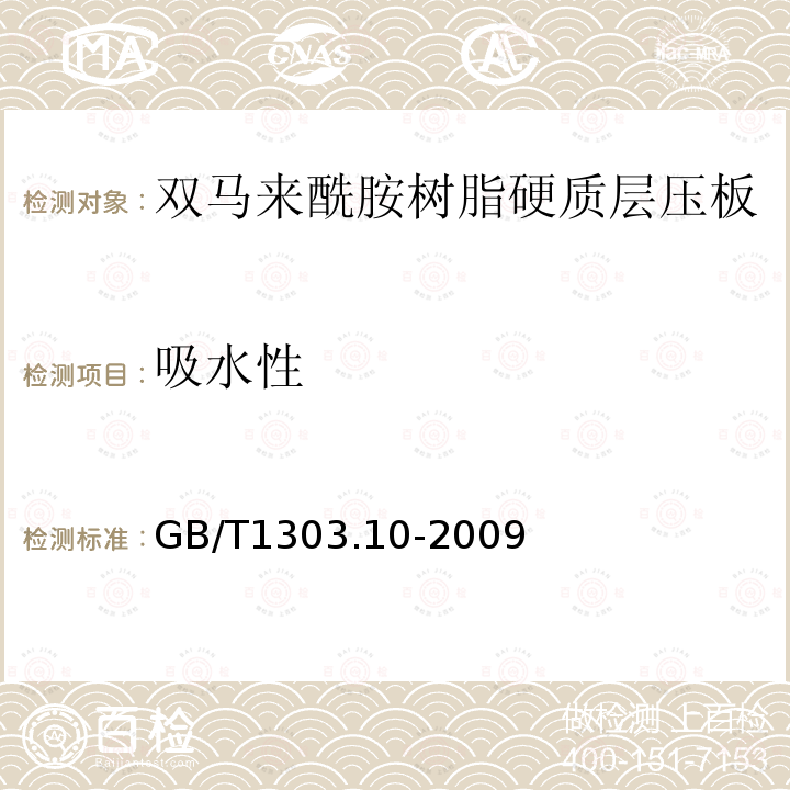 吸水性 电气用热固性树脂工业硬质层压板 第10部分：双马来酰胺树脂硬质层压板