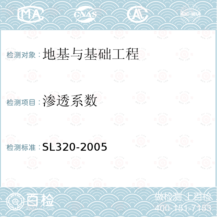 渗透系数 水利水电工程钻孔抽水试验规程