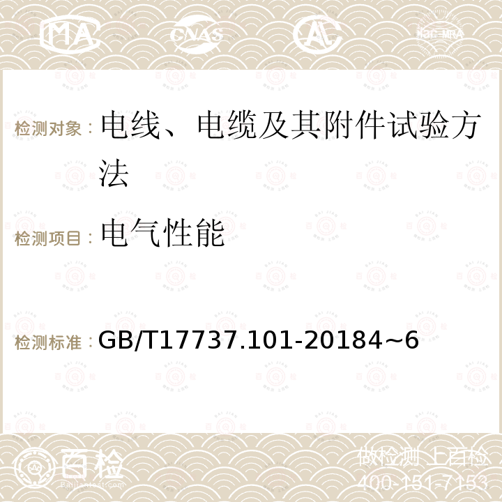 电气性能 同轴通信电缆第1-101部分：电气试验方法 导体直流电阻试验