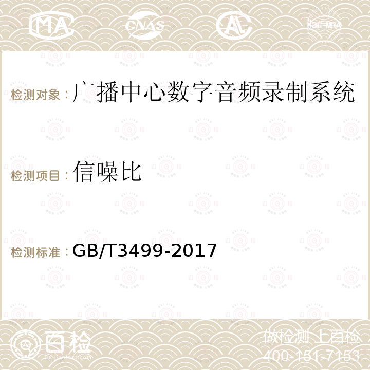 信噪比 广播中心数字音频录制系统技术要求和测量方法