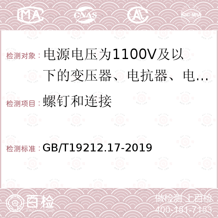 螺钉和连接 电源电压为1100V及以下的变压器、电抗器、电源装置和类似产品的安全 第17部分：开关型电源装置和开关型电源装置用变压器的特殊要求和试验