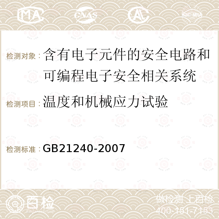 温度和机械应力试验 液压电梯制造与安装安全规范