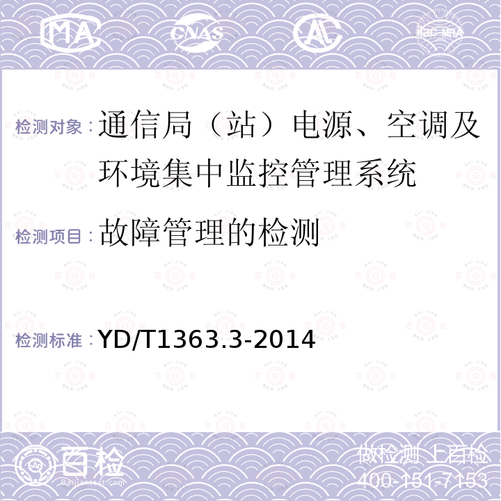 故障管理的检测 通信局(站)电源、空调及环境集中监控管理系统 第3部分：前端智能设备协议