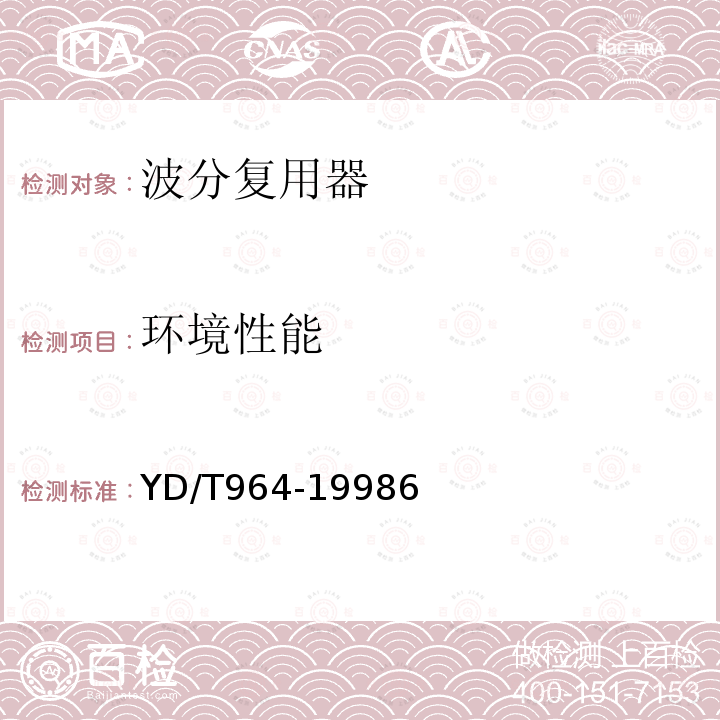 環境性能 1310nm/1550nm 波分復用器技術要求和測試方法