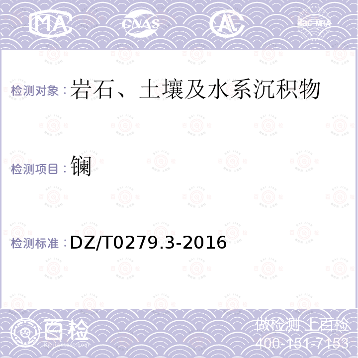 镧 区域地球化学样品分析方法 第3部分： 钡、铍、铋等15个元素量测定 电感耦合等离子体质谱法