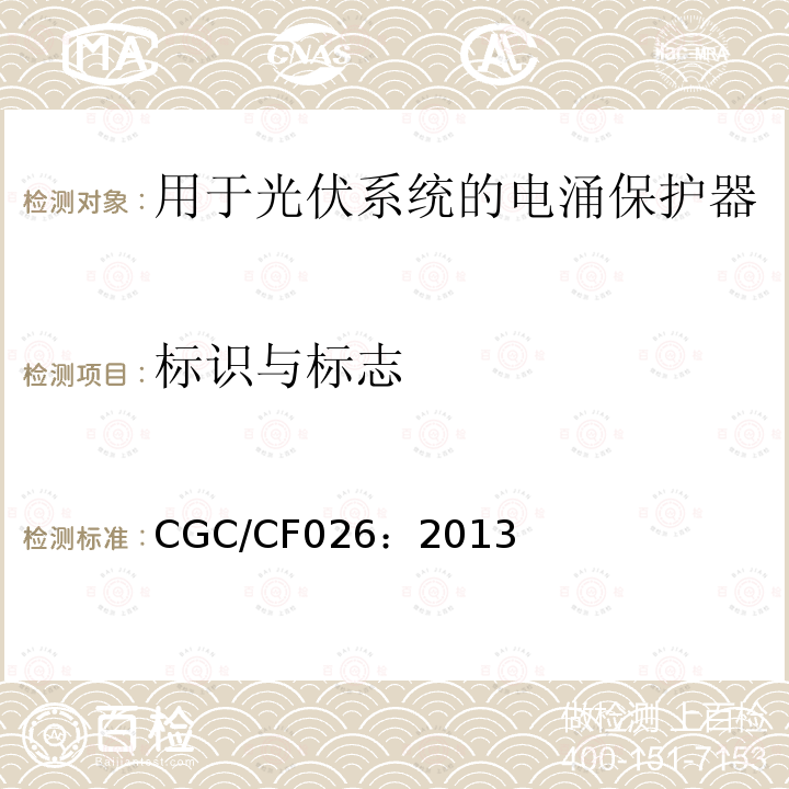 标识与标志 CGC/CF026：2013 低压电涌保护器 特殊应用（含直流）的电涌保护器：用于光伏系统的电涌保护器（SPD）性能要求和试验方法