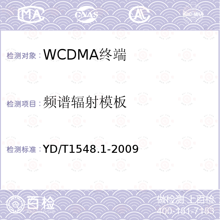 频谱辐射模板 2GHz WCDMA 数字蜂窝移动通信网终端设备测试方法（第三阶段）第1部分：基本功能、业务和性能