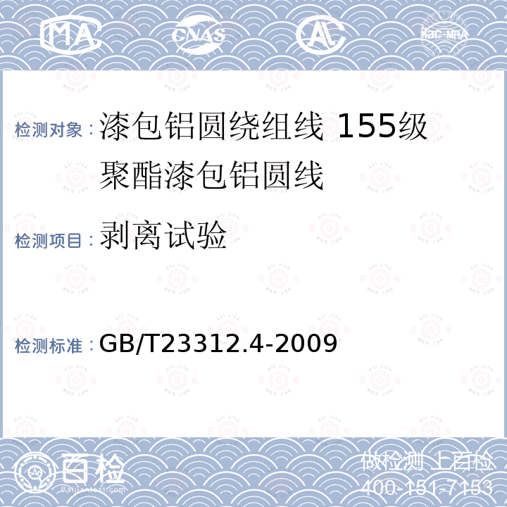 剥离试验 漆包铝圆绕组线 第4部分:155级聚酯漆包铝圆线