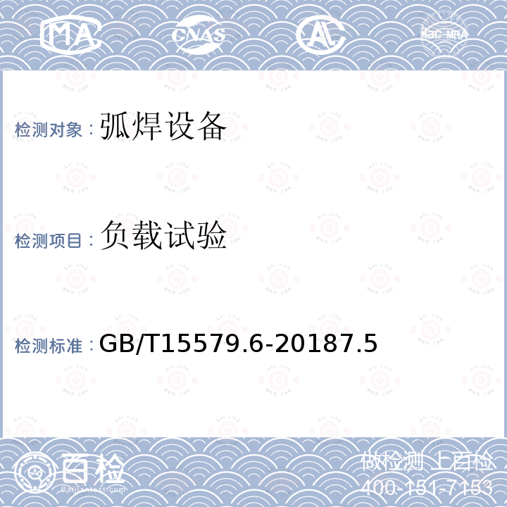 负载试验 GB/T 15579.6-2018 弧焊设备 第6部分：限制负载的设备