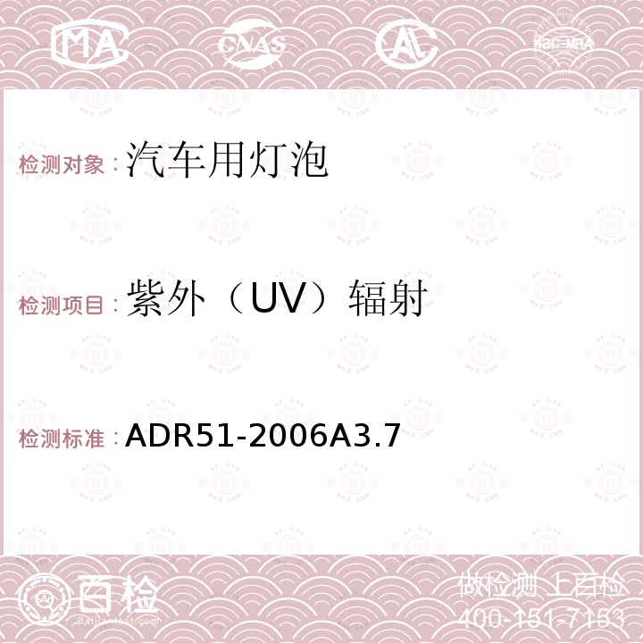 紫外（UV）辐射 汽车用灯泡