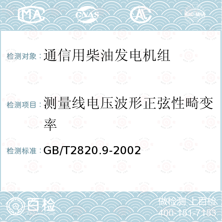 测量线电压波形正弦性畸变率 往复式内燃机驱动的交流发电机组 第9部分:机械振动的测量和评价