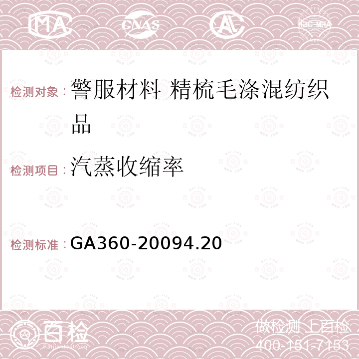 汽蒸收缩率 GA 360-2009 警服材料 精梳毛涤混纺织品