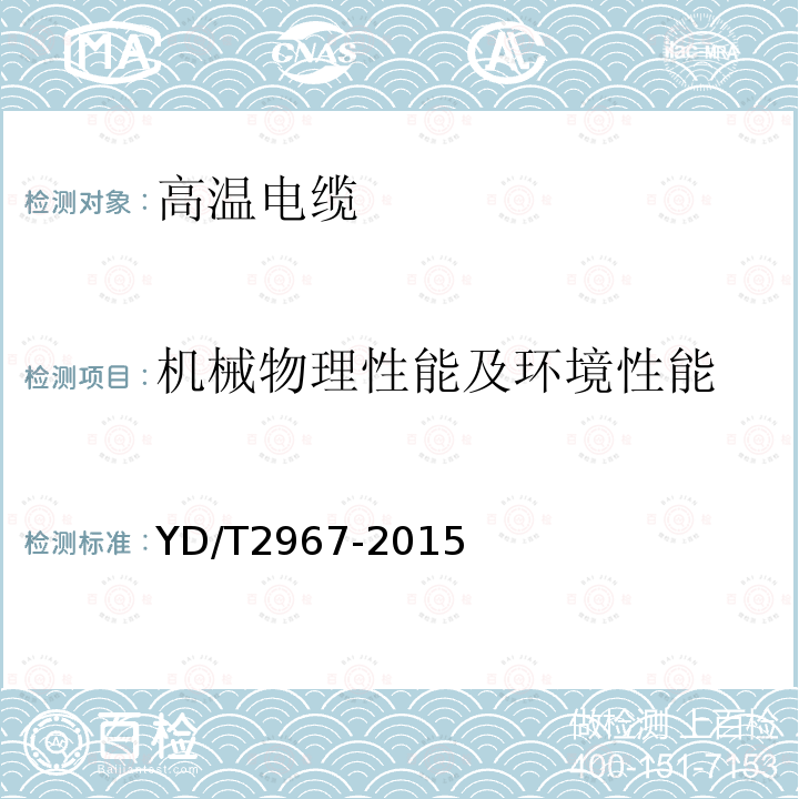 机械物理性能及环境性能 通信电缆 聚四氟乙烯绝缘射频同轴电缆 微孔绝缘双层外导体型