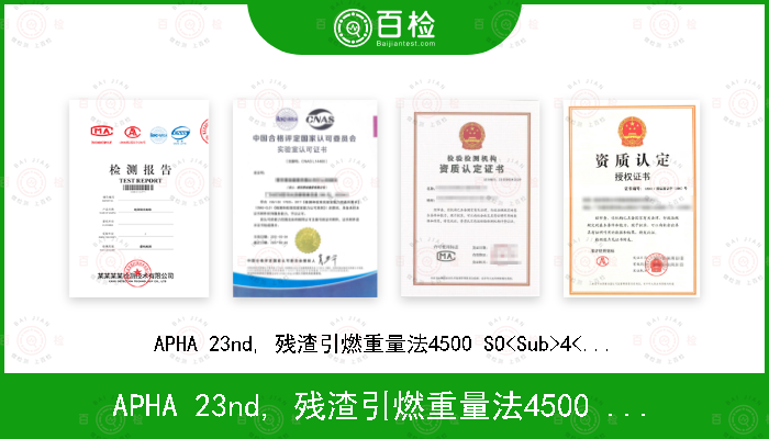 APHA 23nd, 残渣引燃重