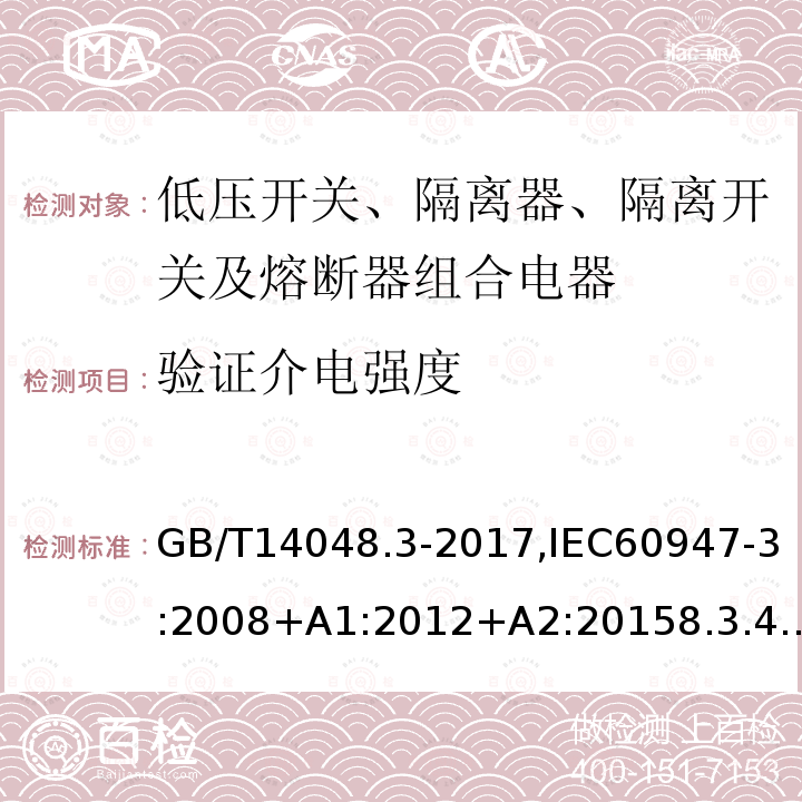 验证介电强度 低压开关设备和控制设备 第3部分：开关、隔离器、隔离开关及熔断器组合电器