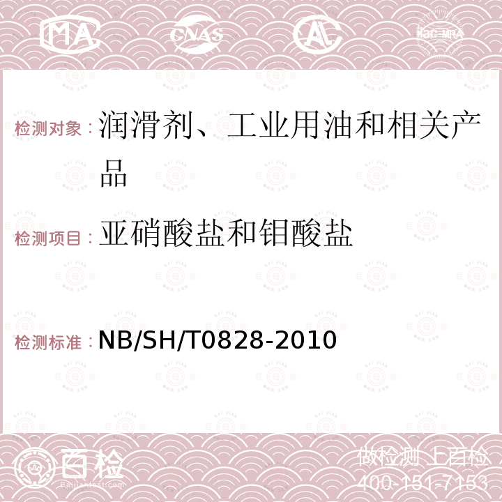 亚硝酸盐和钼酸盐 发动机冷却液中硅与其它元素含量的测定 电感耦合等离子体原子发射光谱法